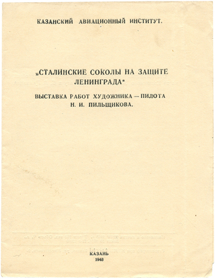 Сталинские соколы на защите Ленинграда. Выставка работ художника-пилота Н.И. Пильщикова. Казань, 1943.